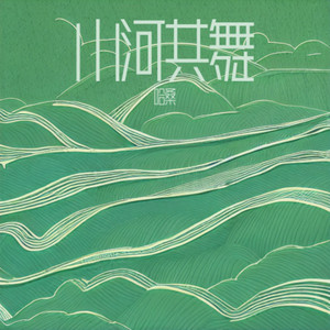 西游.山河共舞