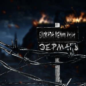 Блокада Ленинграда