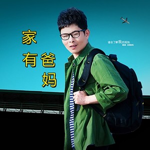 家有爸妈