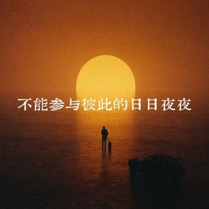 en棠 - 不能再参与彼此的日日夜夜