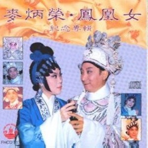 杨四郎别妻之北雁南飞