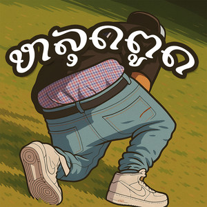 ຫລຸດຕູດ