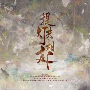 【淮上提灯三部曲】提灯共相赴