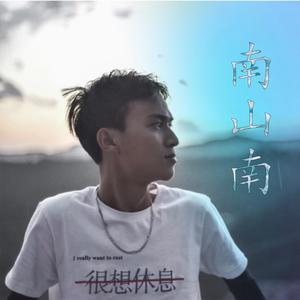 南山南曲忧伤