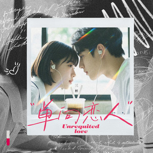 单向恋人 (伴奏)