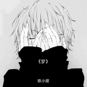 梦 (伴奏)