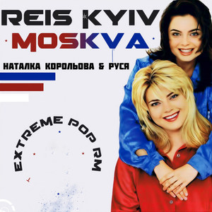 Reis Kyiv - Moskva (Extreme Pop RM)