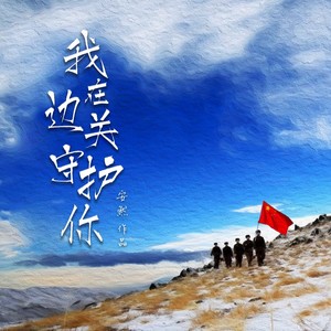 我在边关守护你 (伴奏)