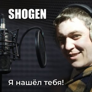 Я нашел тебя