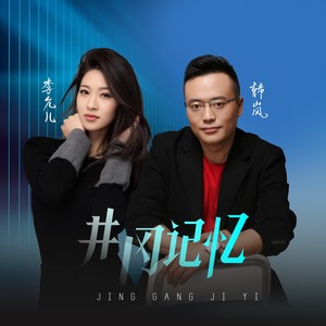 井冈记忆 (韩岚&李允儿版伴奏)