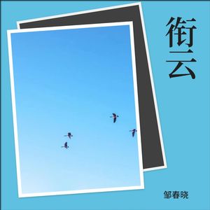 衔云