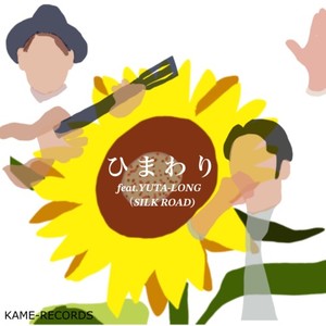 ひまわり (feat. YUTA-LONG) (Remix)