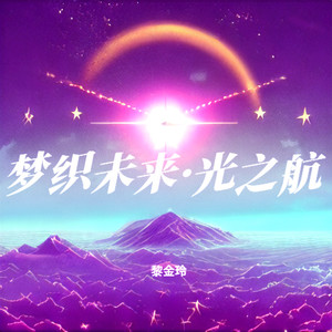 黎金玲 - 梦织未来·光之航 (伴奏)
