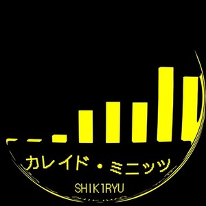 カレイド・ミニッツ