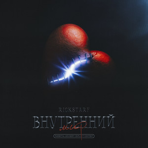 Внутренний мир (Explicit)