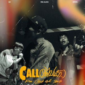 Call ( ขอไปแล้ว )