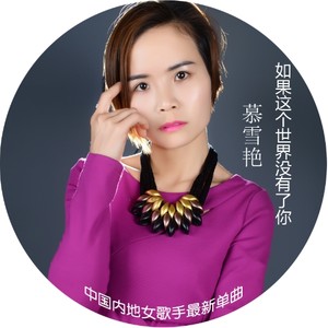 如果这个世界没有了你