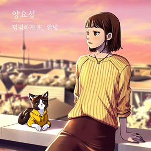 덤덤하게 또, 안녕 Again, goodbye (Again, goodbye)