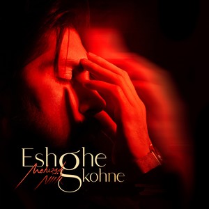 Eshghe Kohne