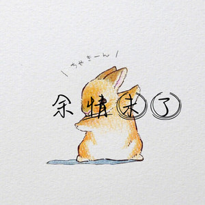 那个女孩DJ (DJ版)