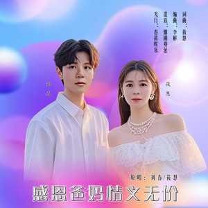 感恩爸妈情义无价 (对唱版伴奏)