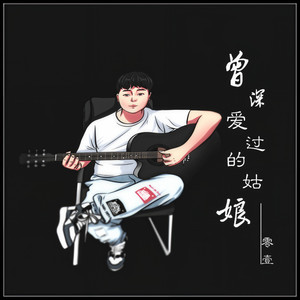 曾深爱过的姑娘