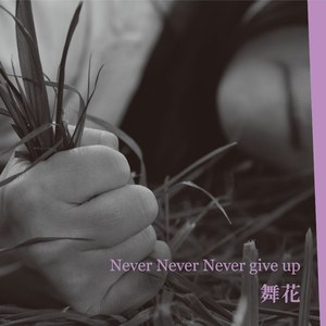 舞花 - Never Never Never give up (J-mix)