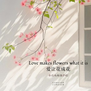 爱让花成花 (合唱Live版)封面