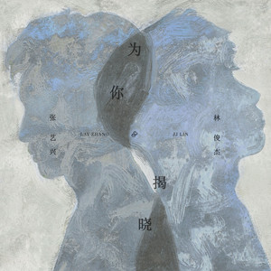 张艺兴 - 为你揭晓