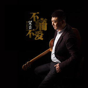 不痛不爱