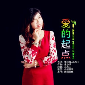 爱的起点