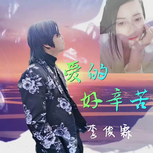 爱的好辛苦 (伴奏)