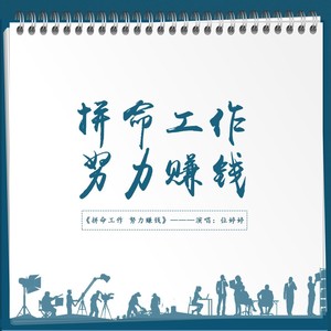 拼命工作 努力赚钱 (女版)