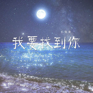 我要找到你