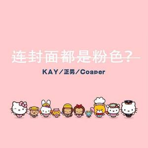 连封面都是粉色?