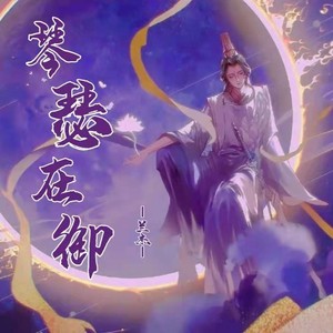 琴瑟在御封面