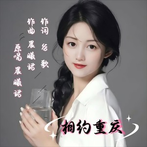 相约重庆 (无和声版)