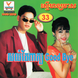 RHM Vol. 33 (សល់តែពាក្យ Good Bye)