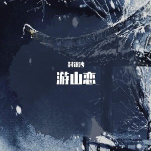 游山恋
