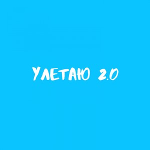 Улетаю 2.0