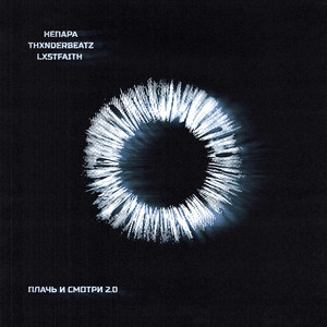 Плачь и смотри 2.0