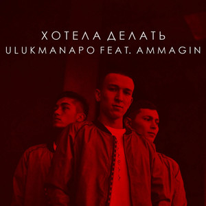 Хотела делать (Explicit)