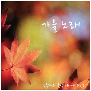 가을 노래 (秋天的歌) (Inst.)