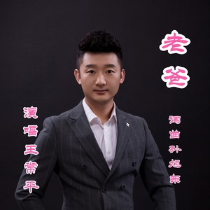 孙旭东 - 老爸男版