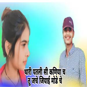 थारी पतली सी कणिया च तू जचे जियाई मोडे चे