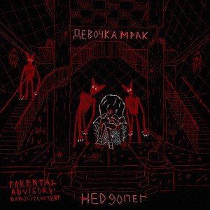 Девочка МРАК (Explicit)