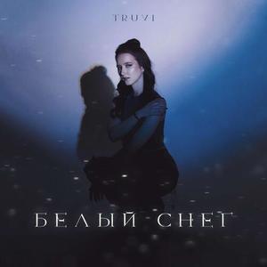 Белый снег (prod.by Concentracia)