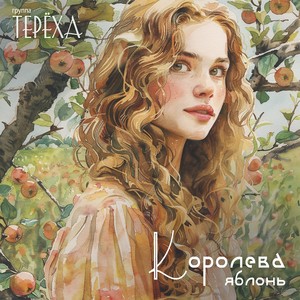 Королева яблонь