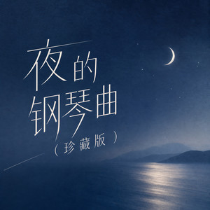 王子晚安（钢琴曲） - 酒酒制造封面