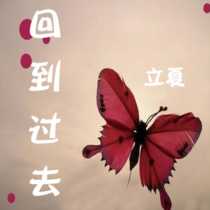 回到过去-立夏